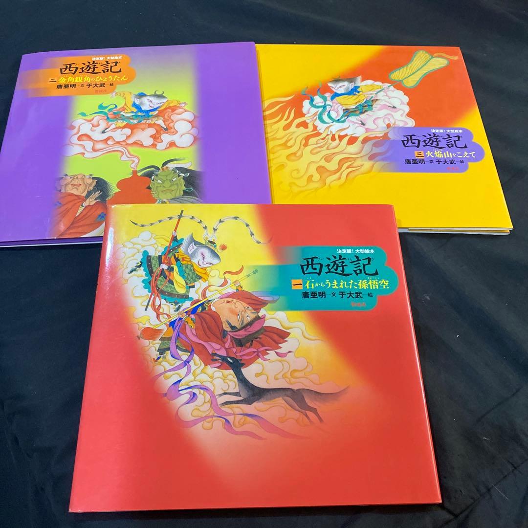 【希少　絶版】【新品未使用】決定版! 大型絵本 西遊記シリーズ全3巻 / 偕成社