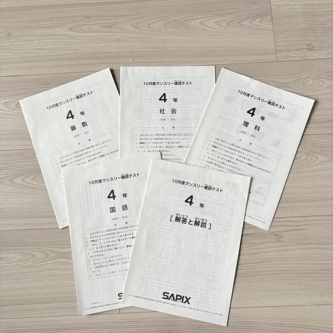 美品原本★サピックス 2024年10月 マンスリー確認テスト 4年生 SAPIX