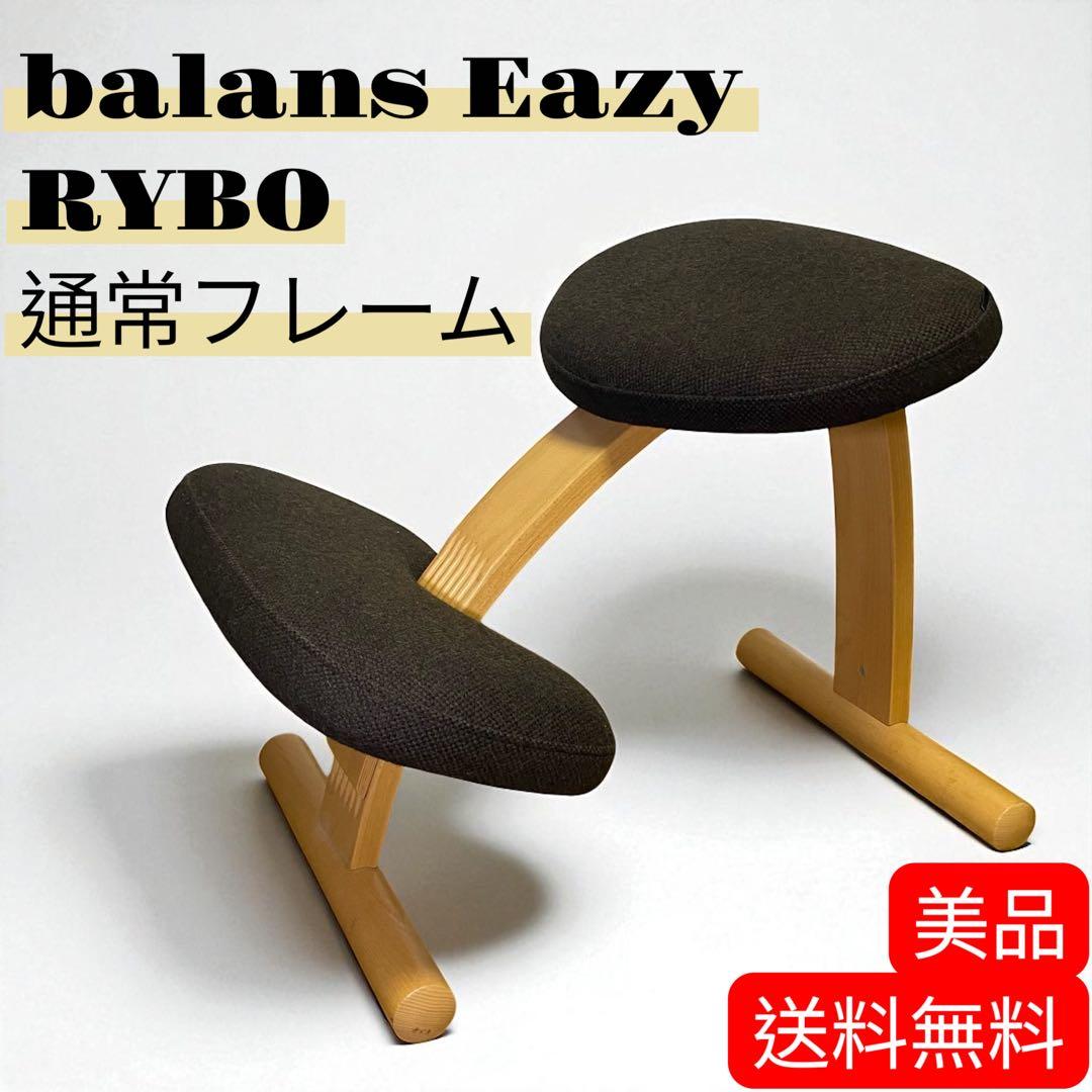 美品★バランスイージー 通常フレーム バランスチェア リボ社 腰痛対策 椅子