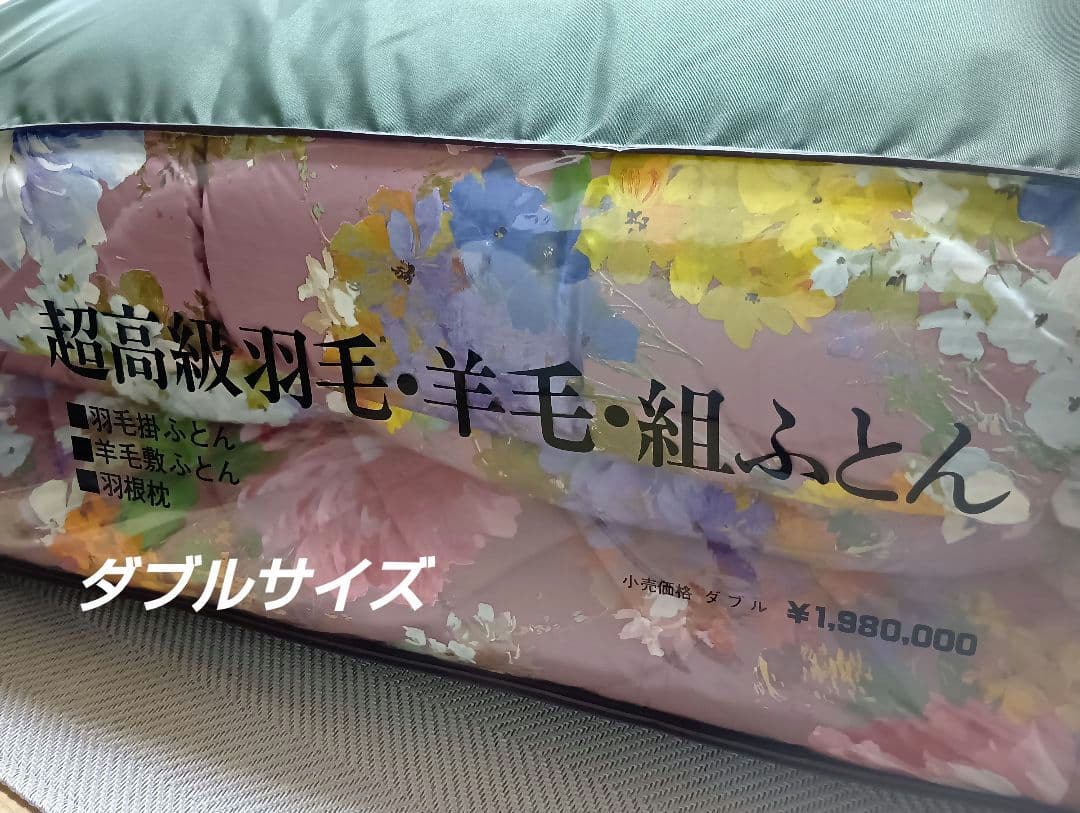 超高級羽毛・羊毛 セット 花柄布団 ダブルサイズ