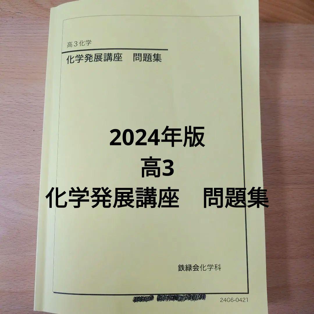 ２０２４年版　鉄緑会　高３化学発展講座　問題集