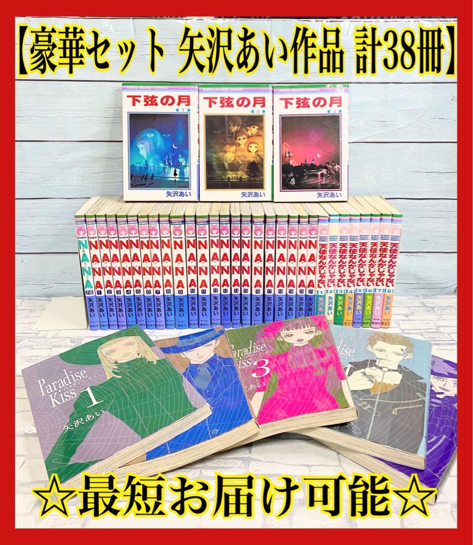 【豪華セット】 NANA ナナ 天ない 矢沢あい 全巻セット 38冊セット