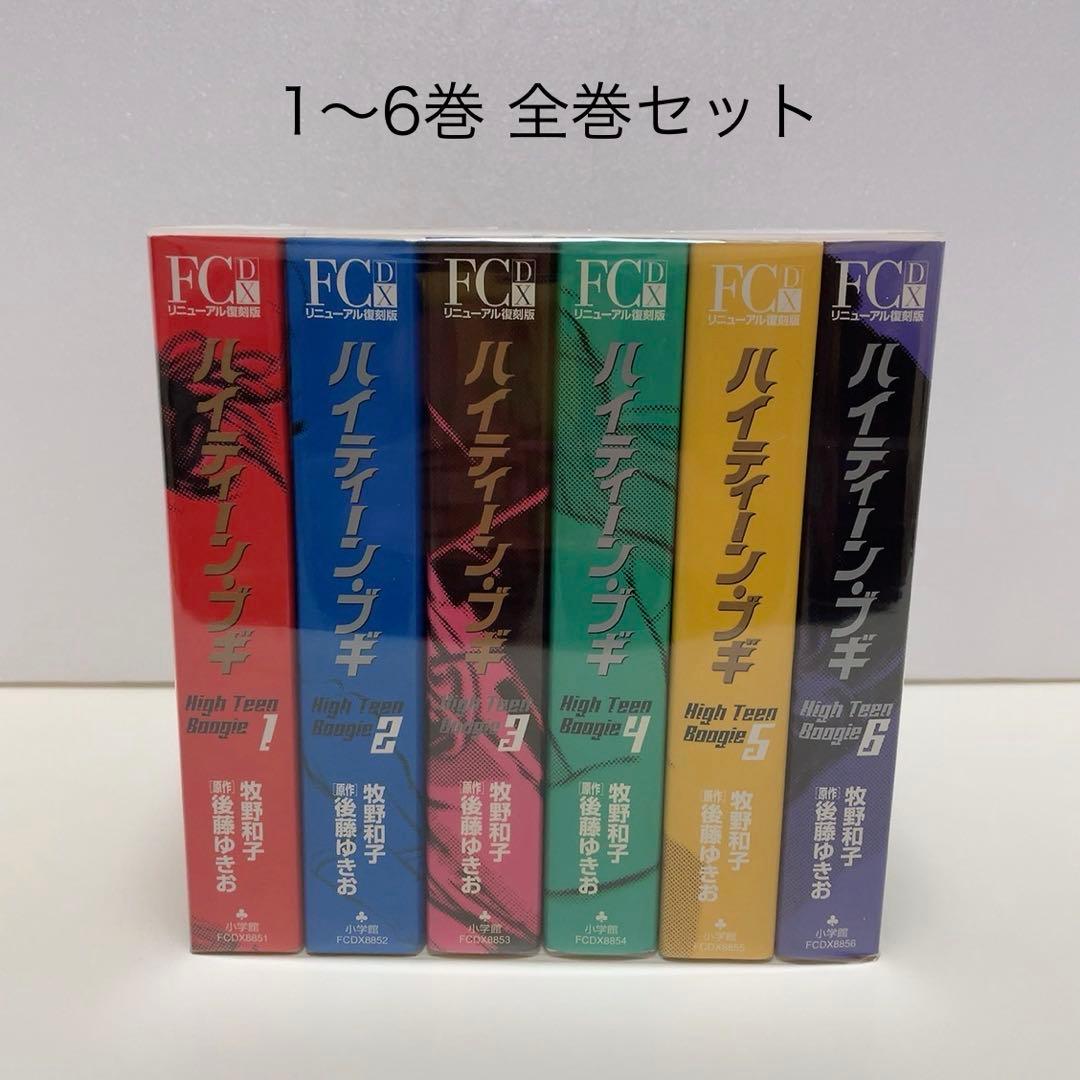 ハイティーンブギ リニューアル復刻版 1-6巻 全巻セット