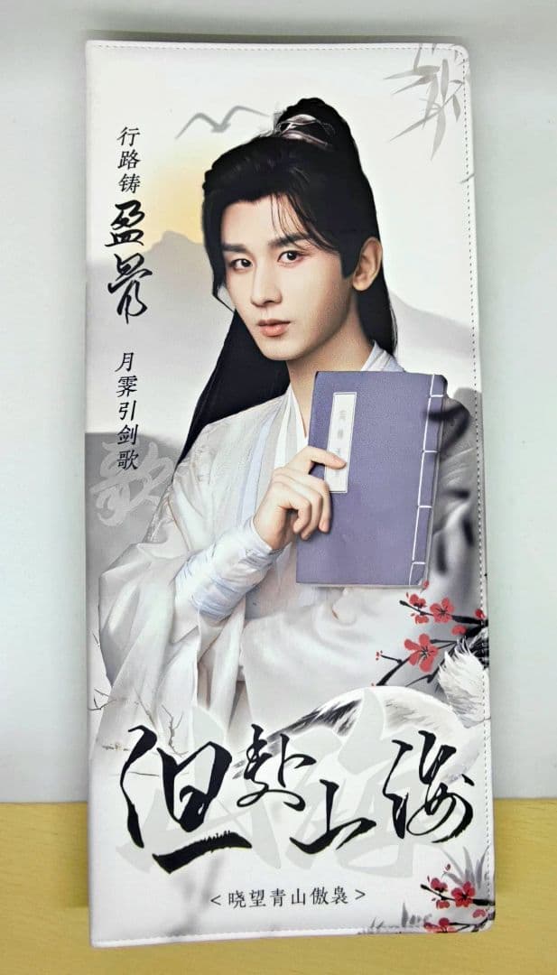 B【成毅】手幅ポスター45枚(リフィル入)➕専用バインダー(赴山海 チョンイー)