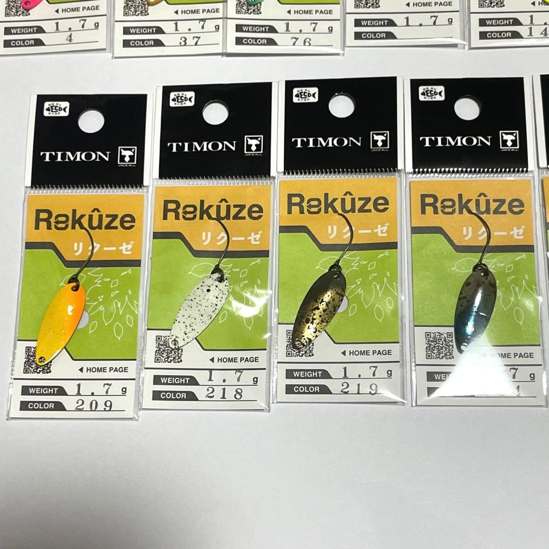ティモン リクーゼ 1.7g 全15色セット Rekuze TIMON