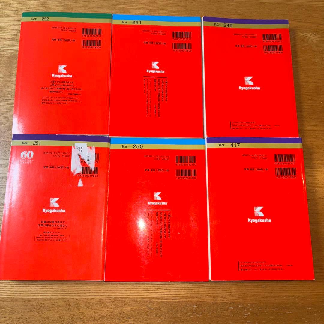 慶應義塾大学 早稲田大学 赤本 まとめ 6冊