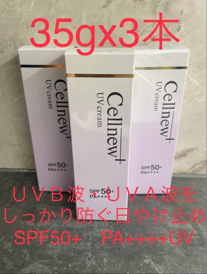 Cellnew+ UVクリーム 35g x 3本 SPF50+ PA++++