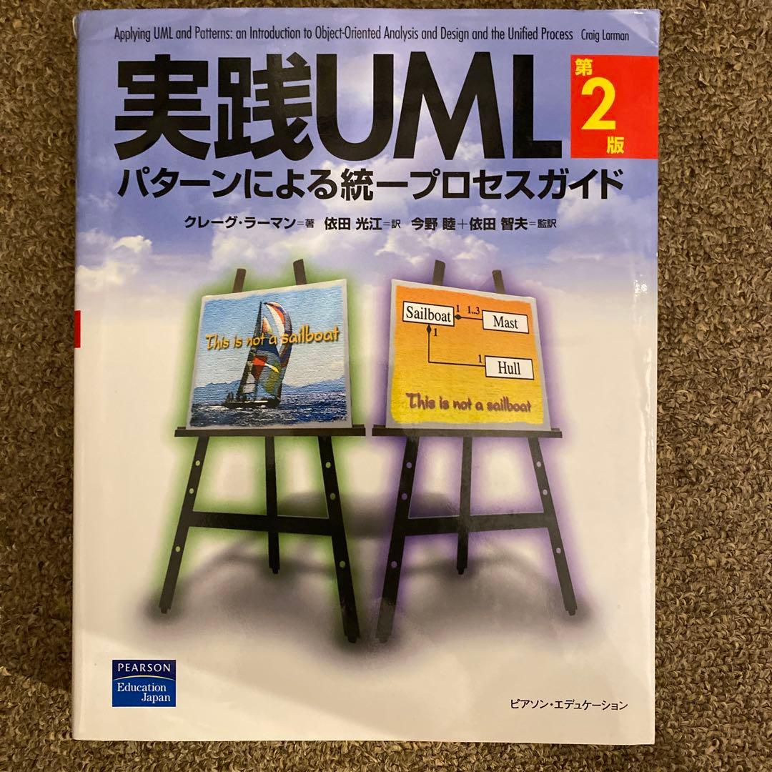 実践UML パターンによる統一プロセスガイド