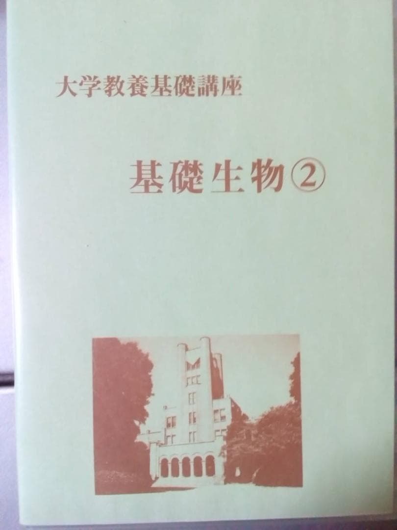 【ナガセ】『大学教養基礎講座DVD　基礎生物② 　山川喜輝』河合塾・学研・元東進