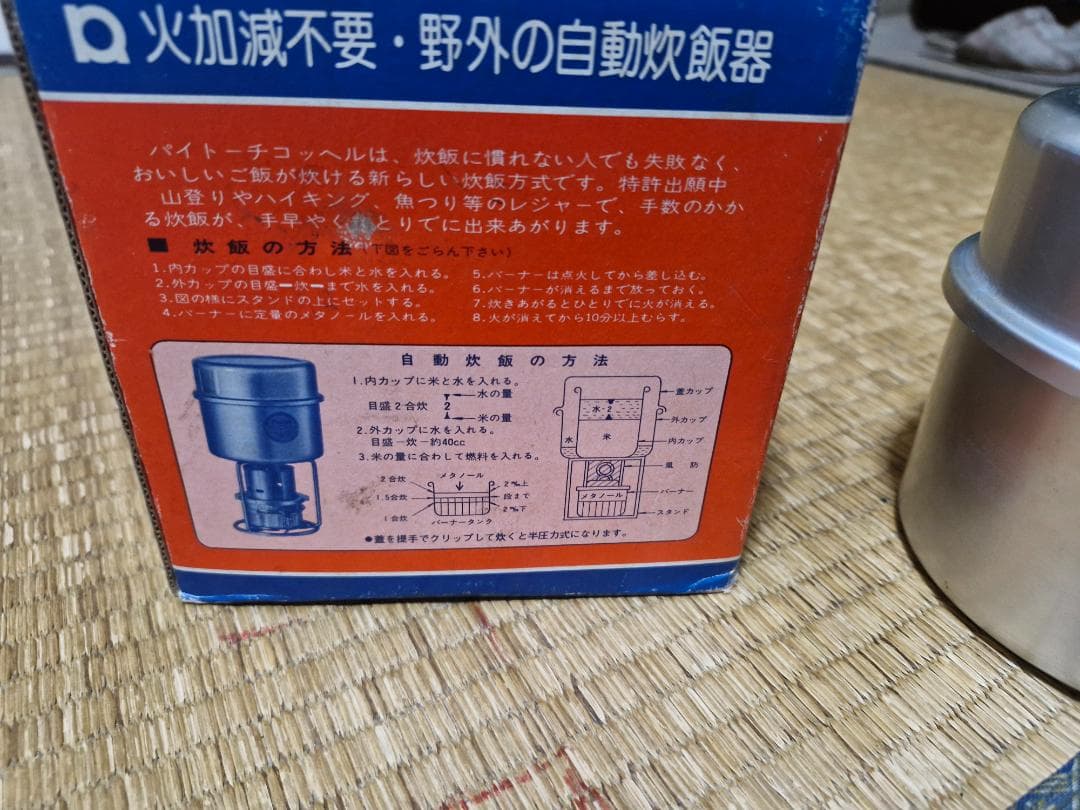 【美品】パイトーチコッヘル