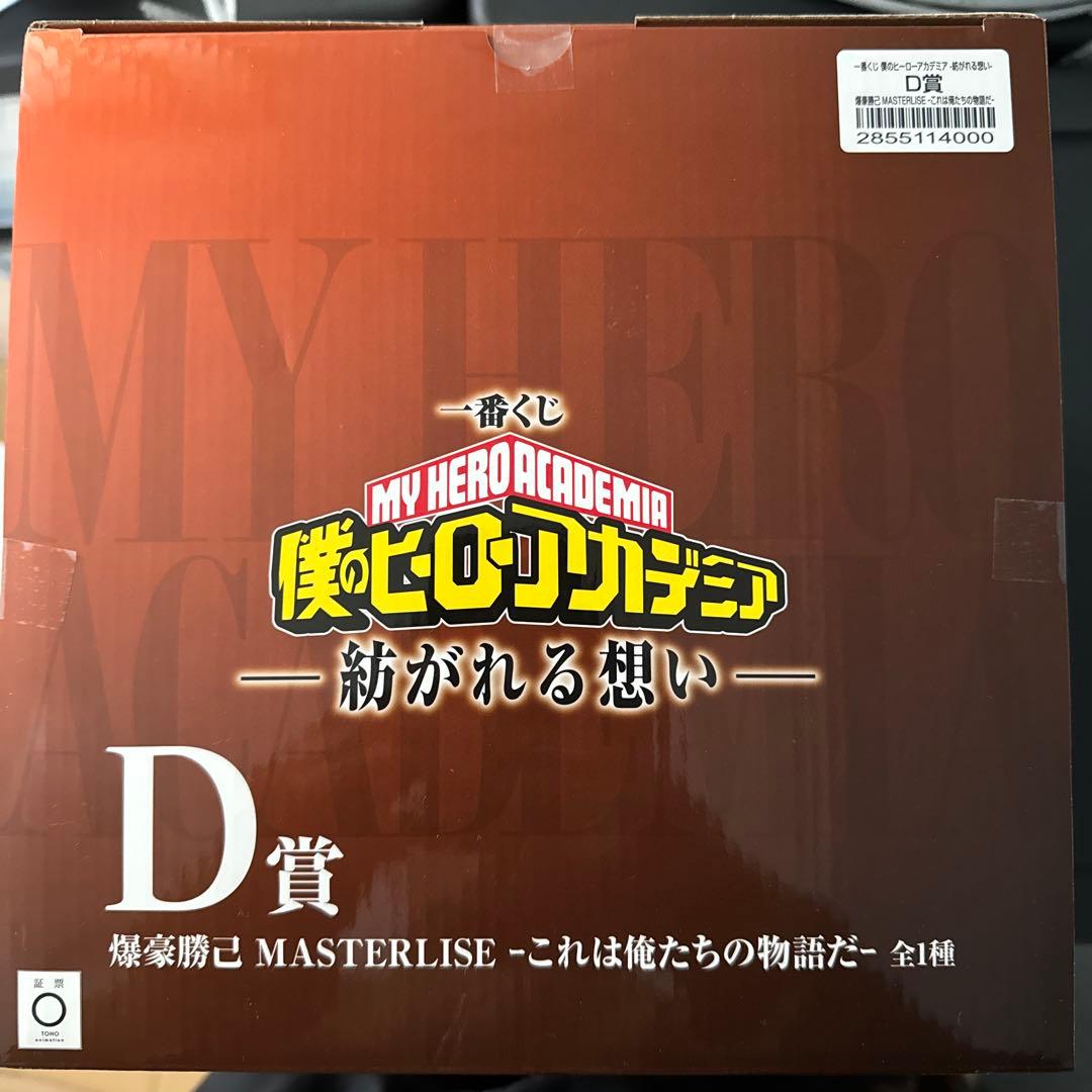 【即日発送可】一番くじ僕のヒーローアカデミア 紡がれる思いD賞　爆豪勝己