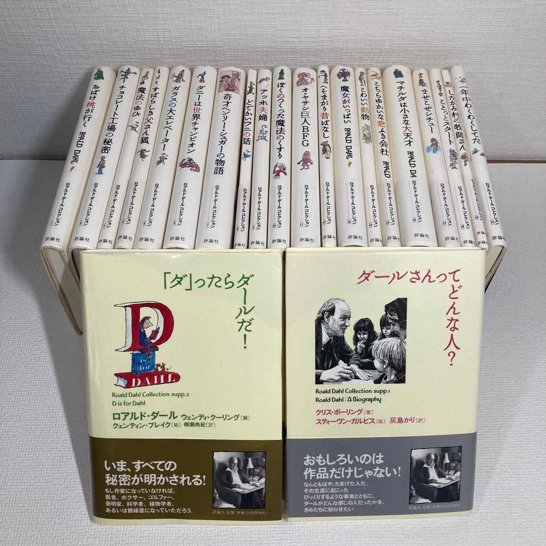 ロアルド・ダール　コレクション 全22冊　セット