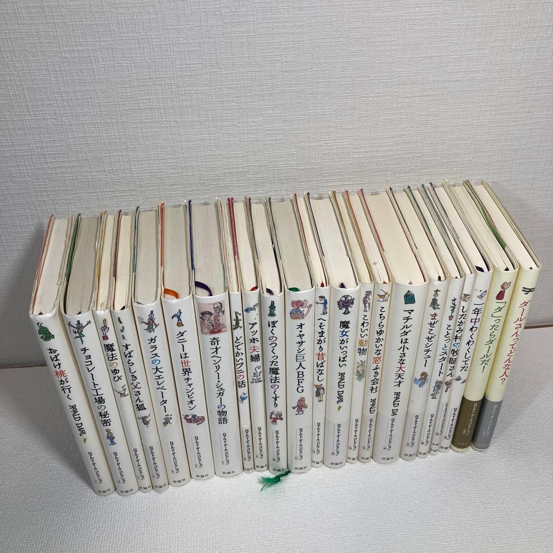 ロアルド・ダール　コレクション 全22冊　セット