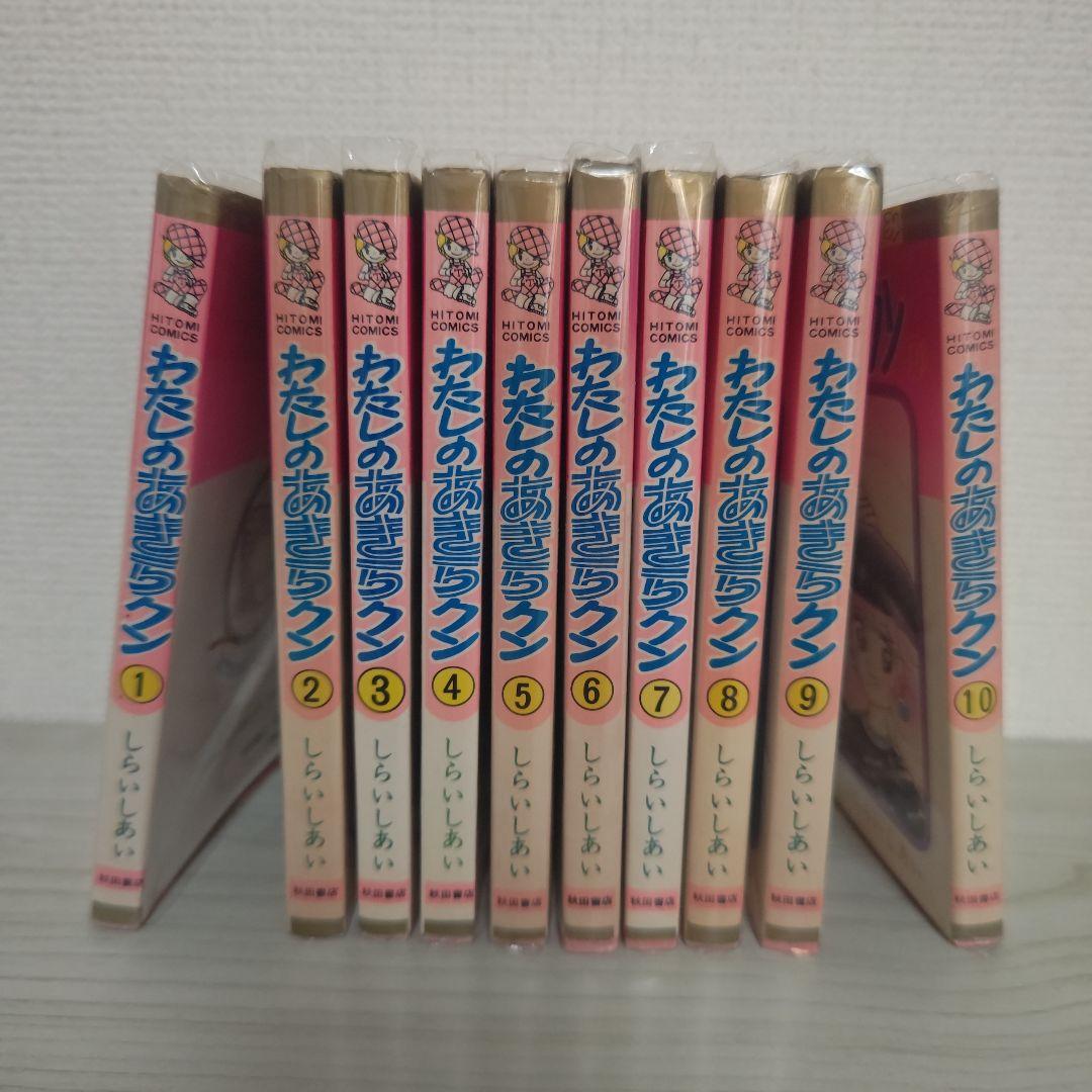 わたしのあきらクン 全10巻セット