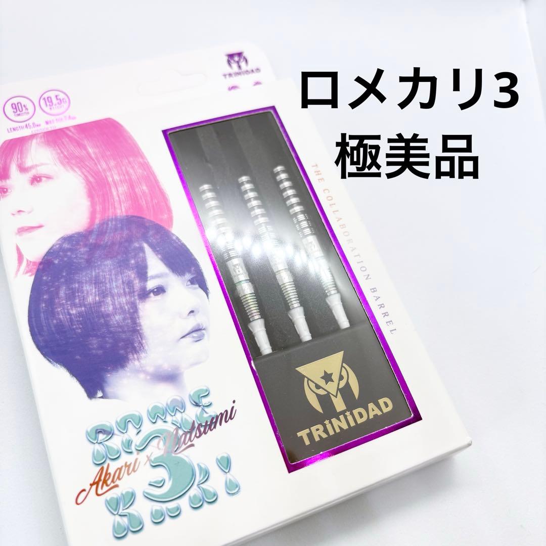 【極美品】ロメカリ3 定価15,800円　トリニダード×リュウダーツ
