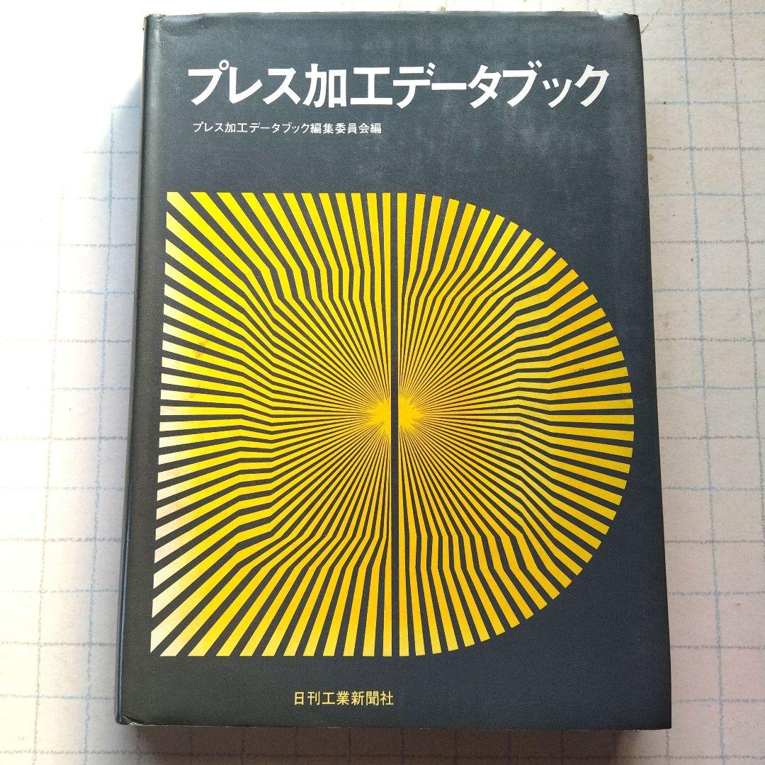 プレス加工データブック 日刊工業新聞社