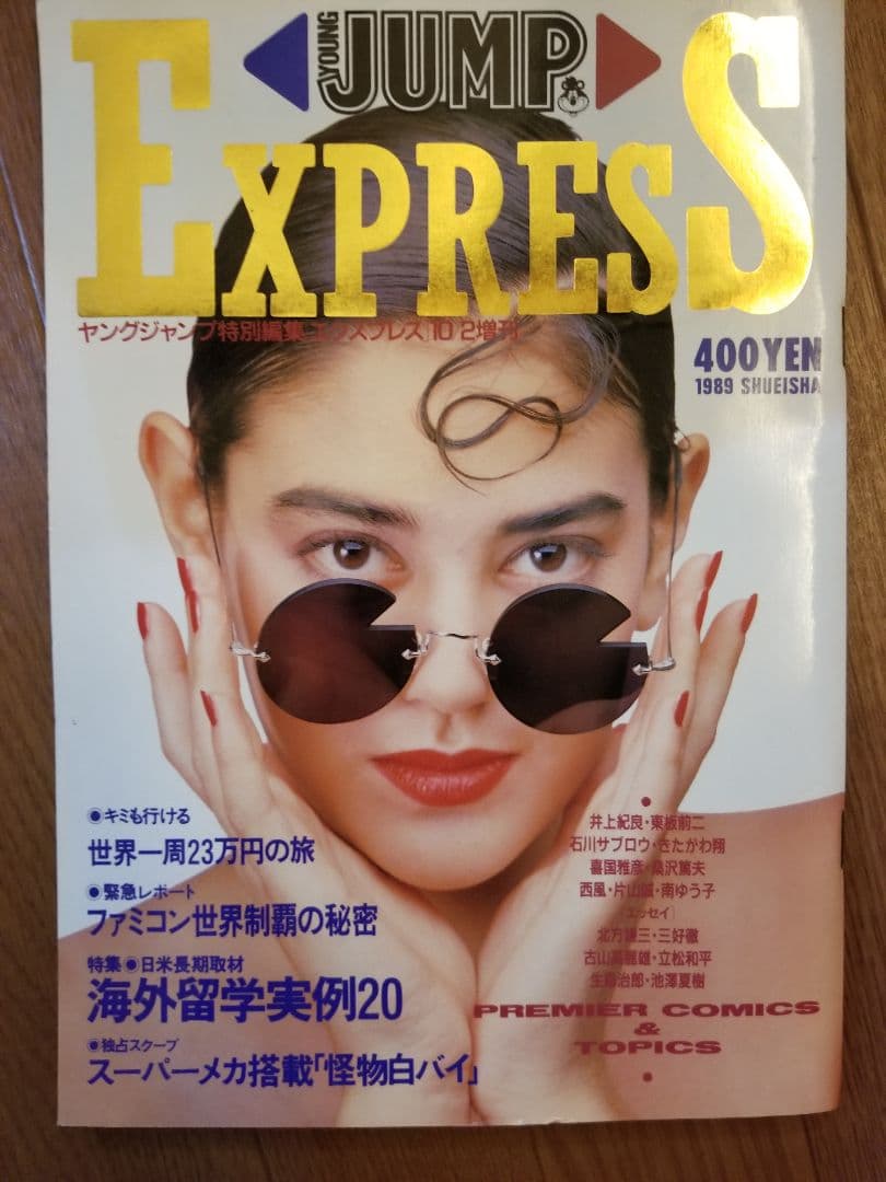 ヤングジャンプ特別編集「エクスプレス」 1989/10/2増刊