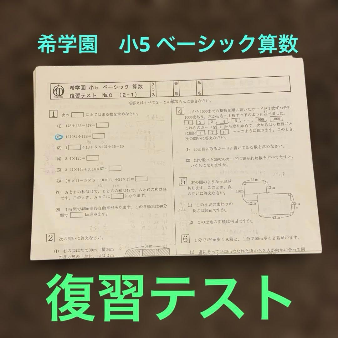 のぞみ学園　小5 ベーシック算数　復習テスト　2024年度版