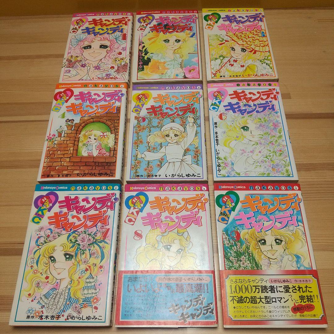 キャンディキャンディ　オール初版全巻セット　並上　いがらしゆみこ　水木杏子