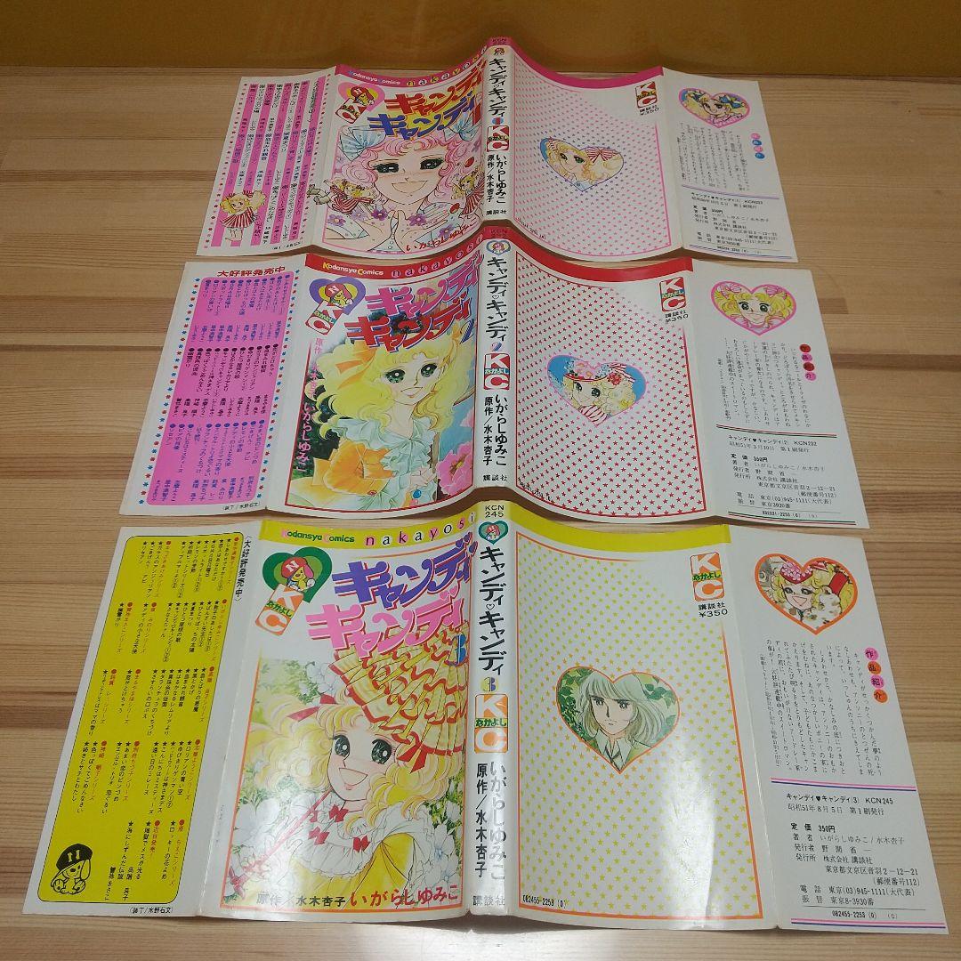 キャンディキャンディ　オール初版全巻セット　並上　いがらしゆみこ　水木杏子