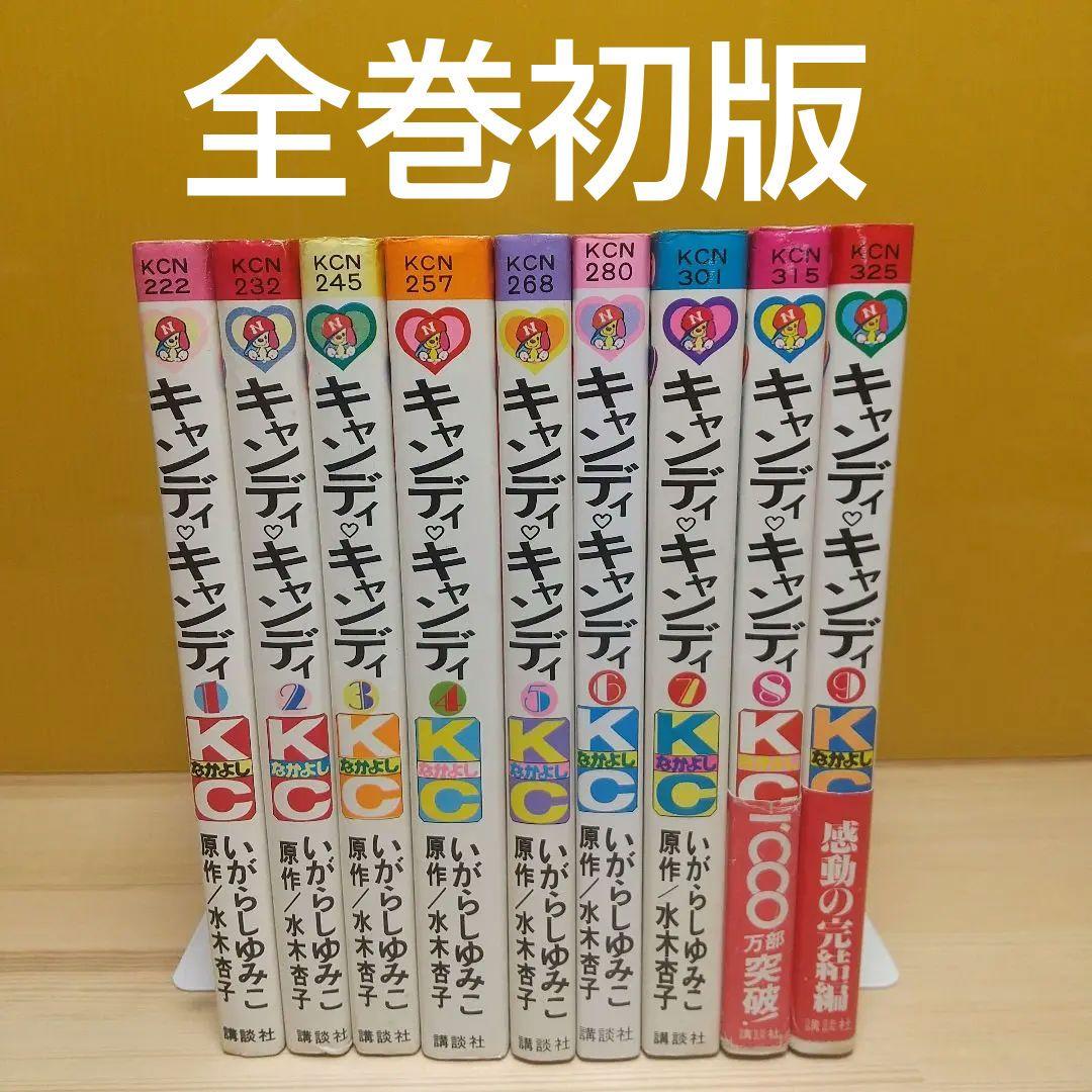 キャンディキャンディ　オール初版全巻セット　並上　いがらしゆみこ　水木杏子