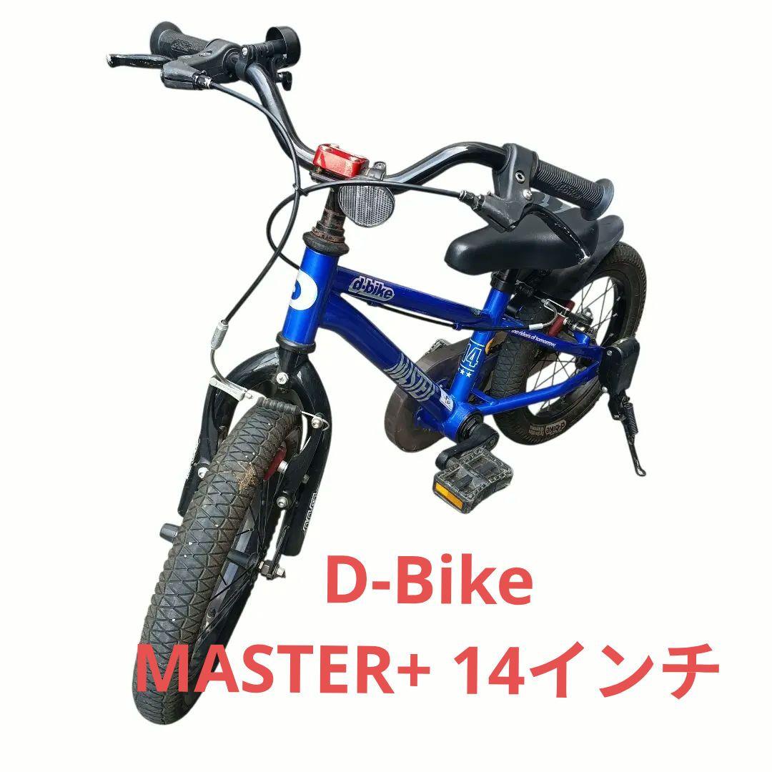 【人気色】d-bike マスタープラス 14インチ