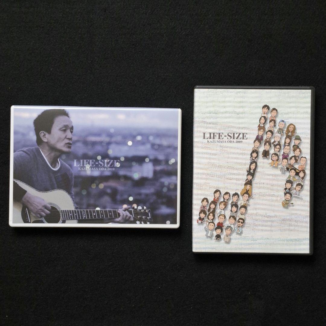 小田和正　LIFE-SIZE ２００９年・２０１０年　２枚セット