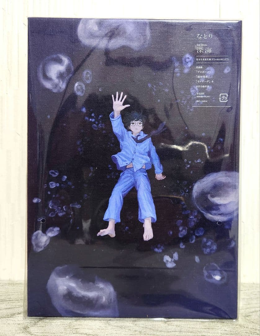 なとり 2ndアルバム 深海 完全生産限定版