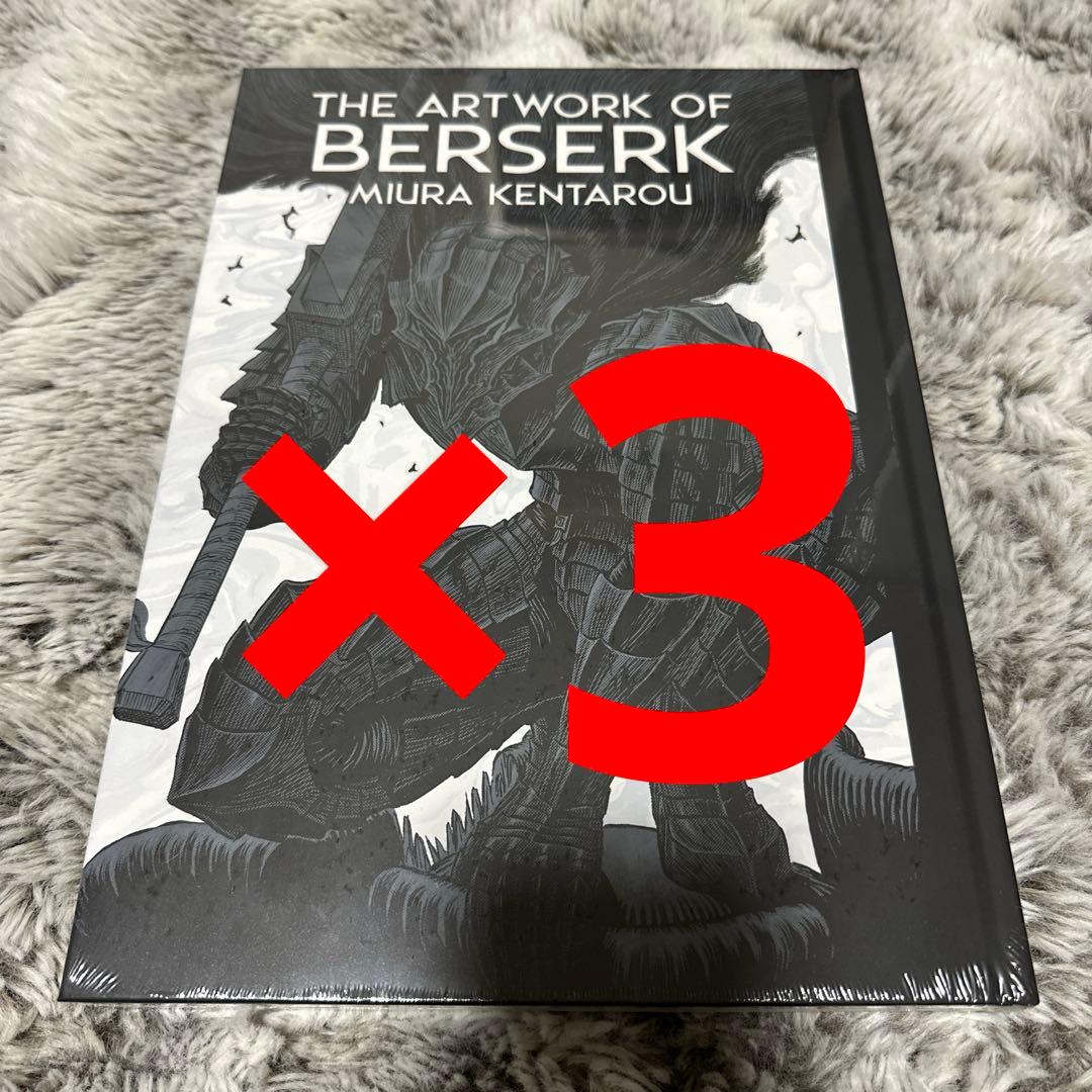 大ベルセルク展 イラストレーションブック ベルセルク 図録 三浦健太郎 ×3冊
