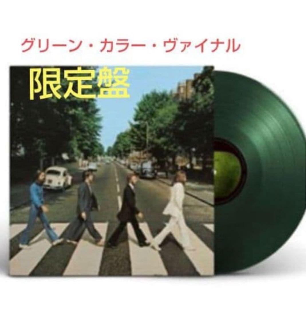 新品★ビートルズ『Abbey Road」180g重量盤 グリーンカラーヴァイナル