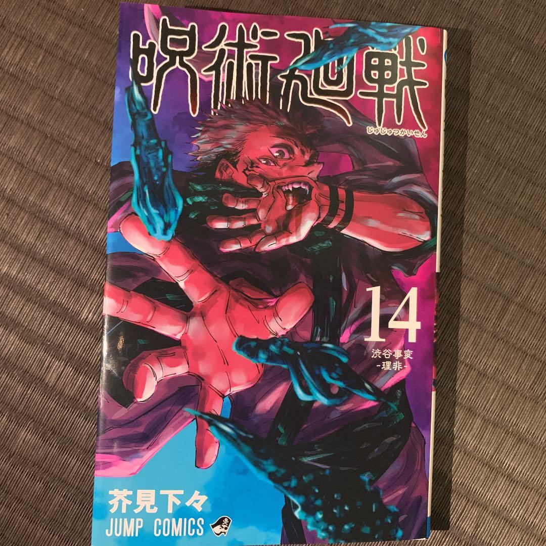 呪術廻戦  0〜16巻