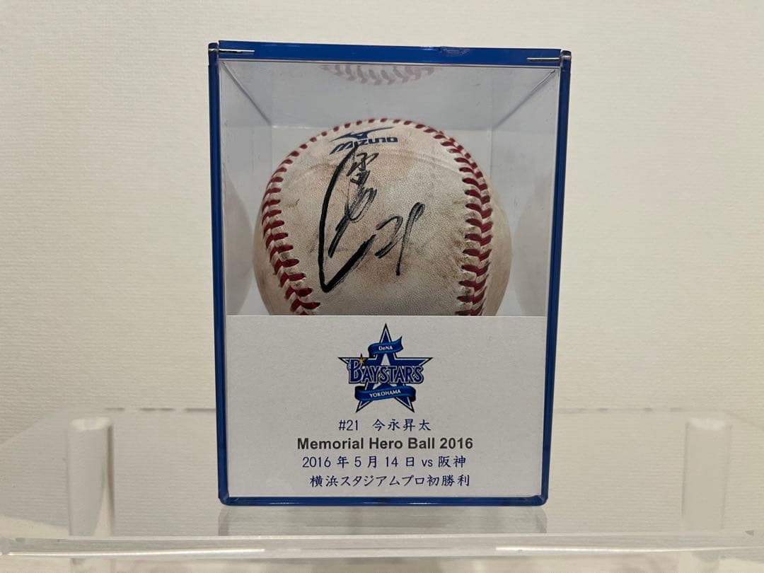 【値下げ交渉可】横浜DeNA時代 今永昇太 直筆サイン入りプロ初勝利記念ボール