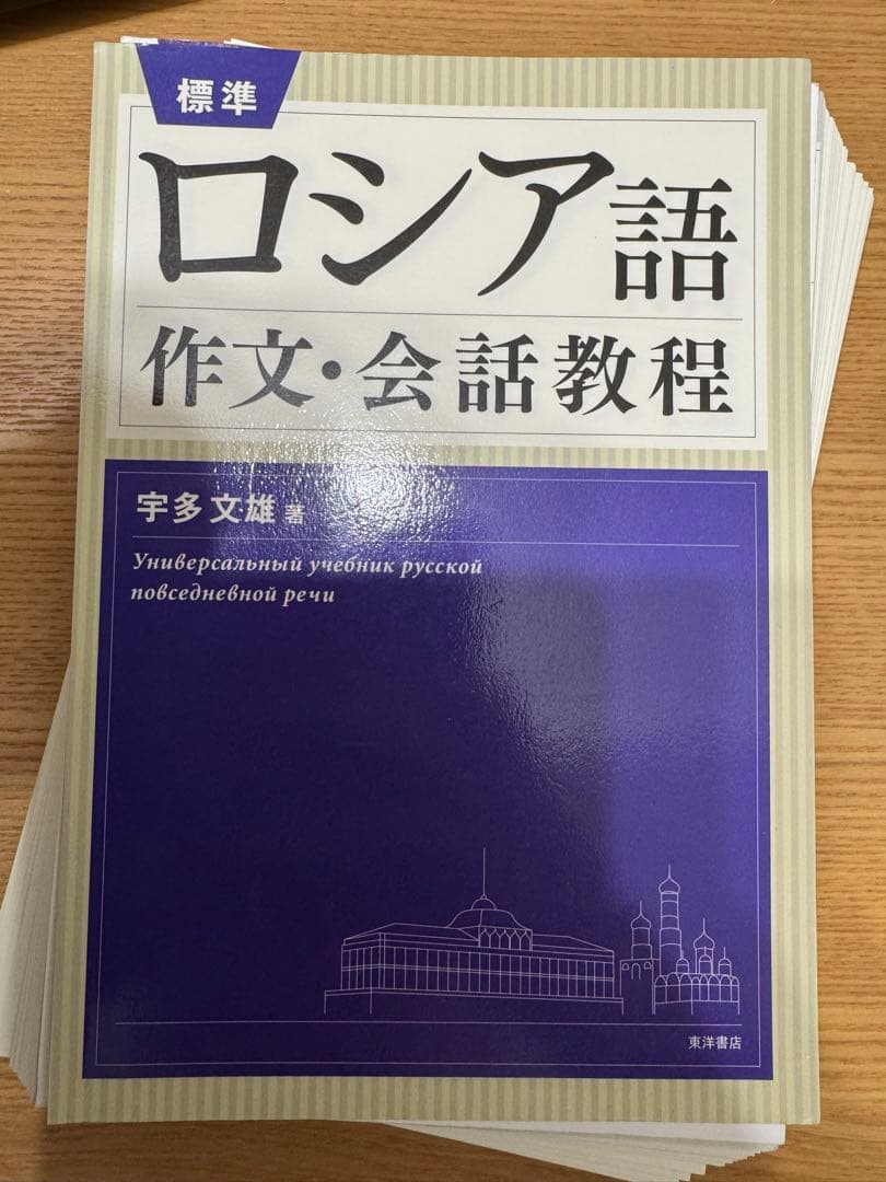 【裁断済】標準ロシア語作文・会話教程