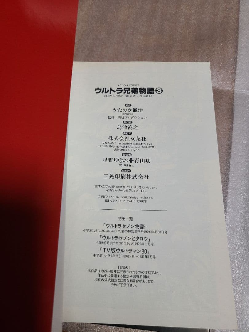 ウルトラ兄弟物語 全巻 全5巻セット 初版