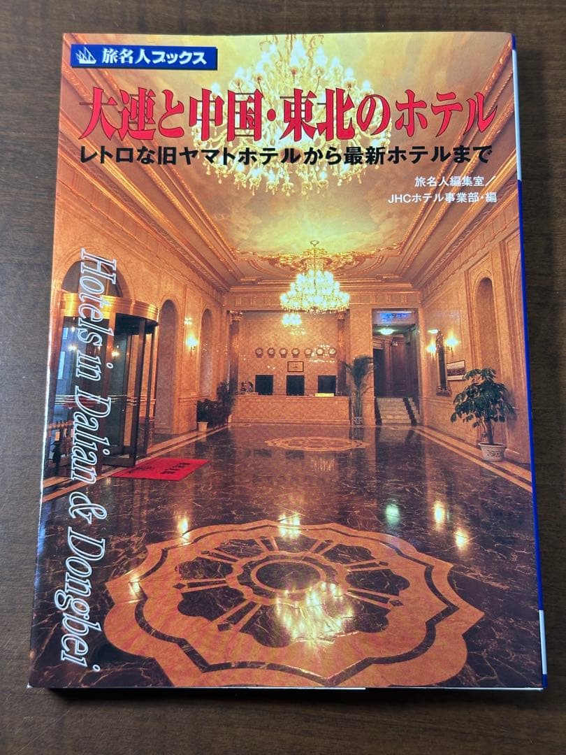 大連と中国・東北のホテル レトロな旧ヤマトホテルから最新ホテルまで