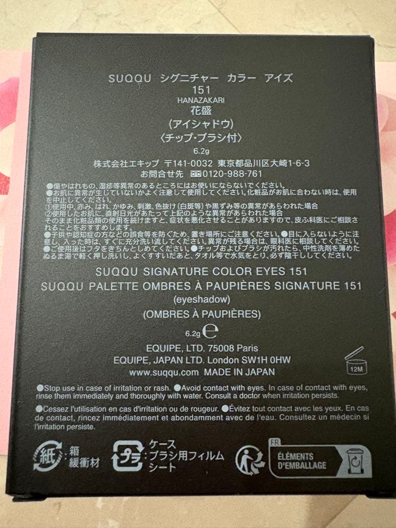 SUQQU シグニチャーカラーアイズ151花盛 2026春 カラーコレクション