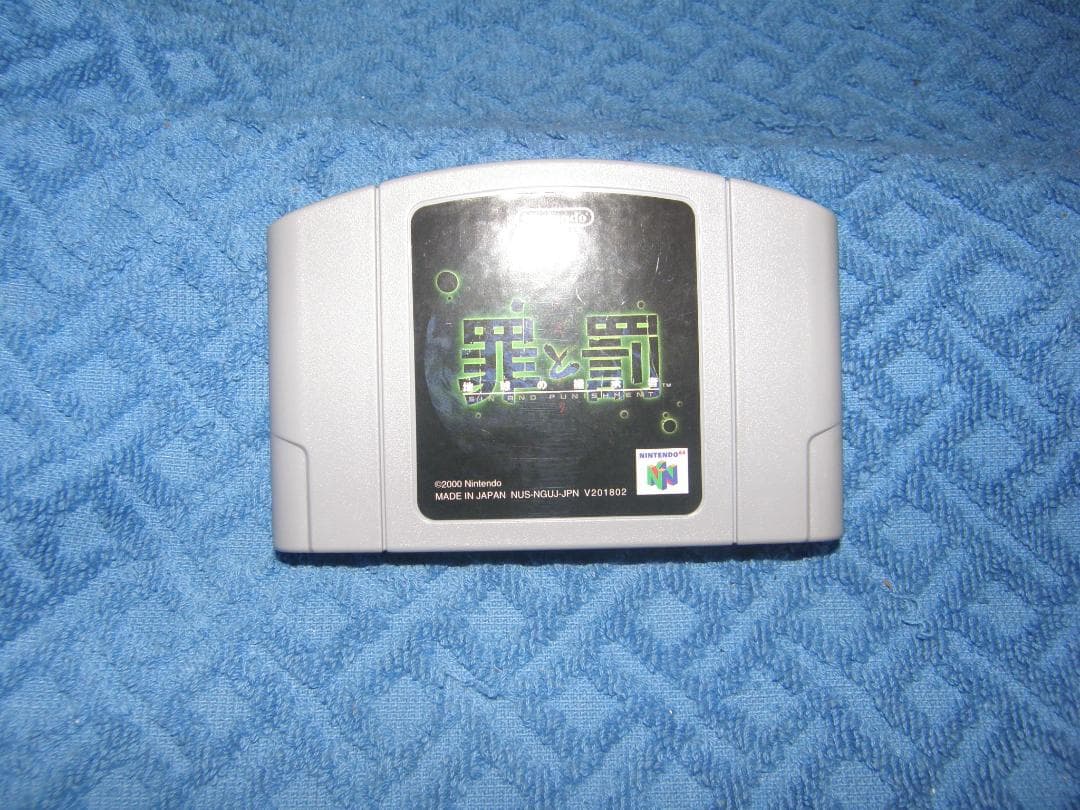 任天堂64ソフト「罪と罰」中古動作品の出品です。