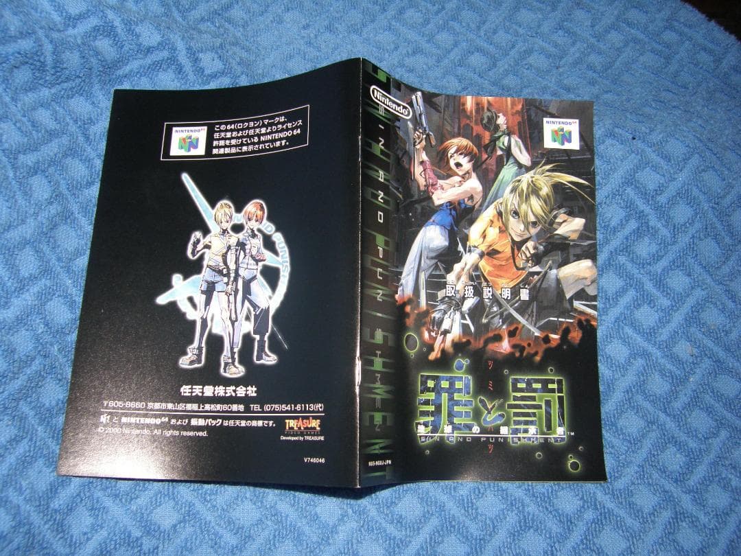 任天堂64ソフト「罪と罰」中古動作品の出品です。