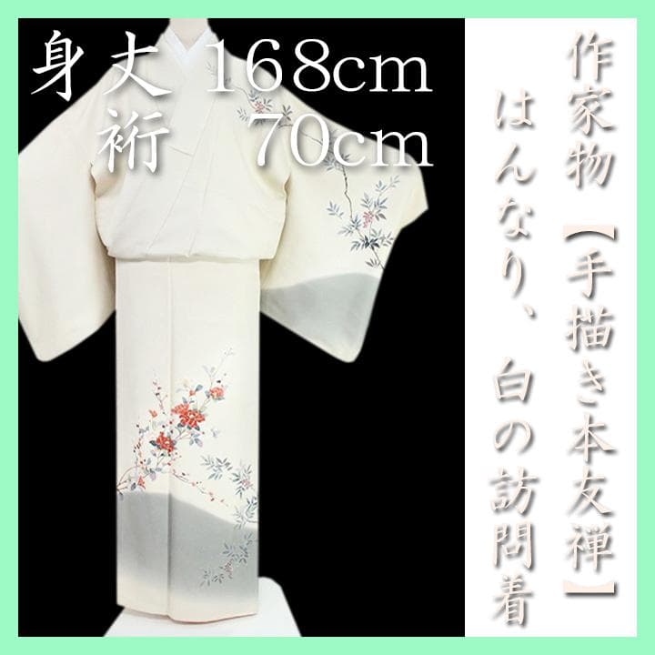 裄７０ｃｍ　作家物の【手描き本友禅染め】　新品の【トールサイズ】訪問着です