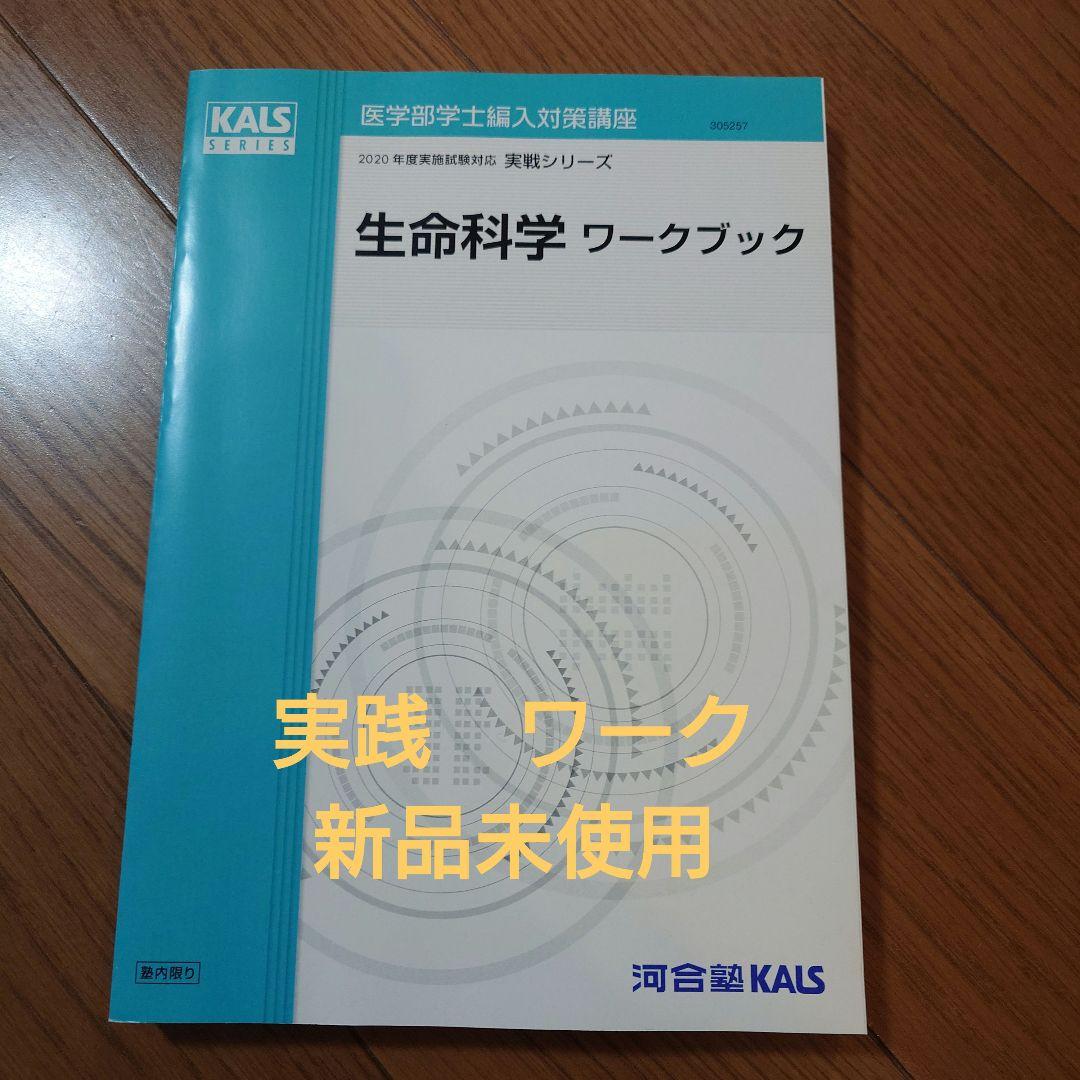 生命科学 実践　ワークブック KALS 新品未使用