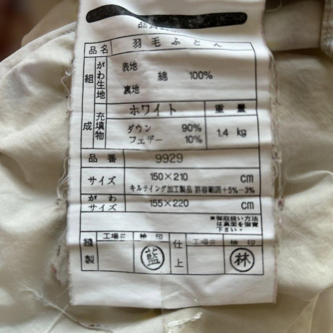 5.ホワイトダウン　高級羽毛布団　Ｄ90％来客用　ほぼ未使用　あったか1.4kg