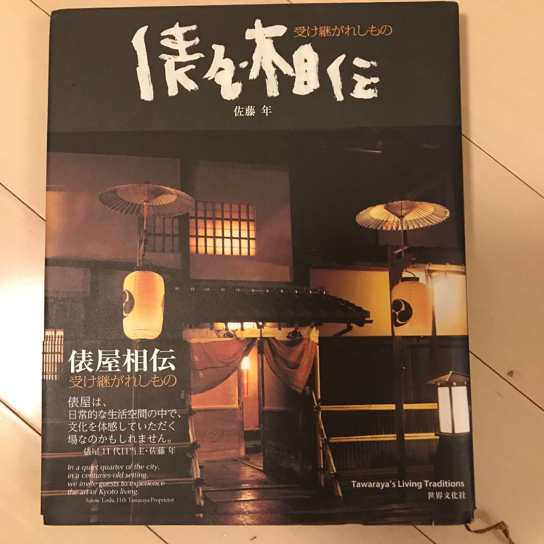 俵屋相伝 : 受け継がれしもの