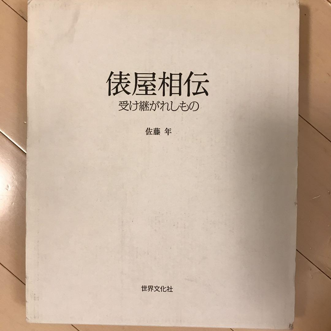 俵屋相伝 : 受け継がれしもの