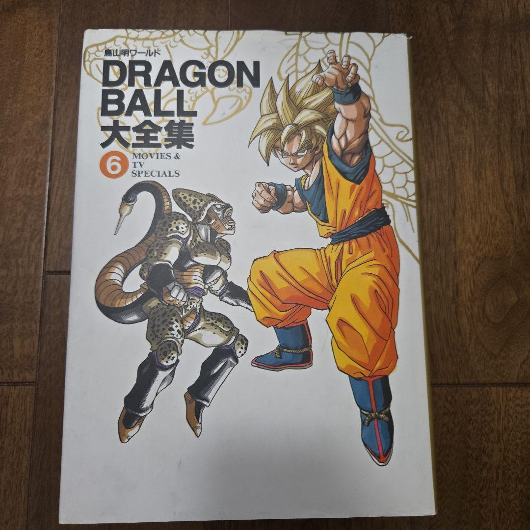 鳥山明　DRAGON BALL大全集 7巻セット+別巻2巻、補巻1巻