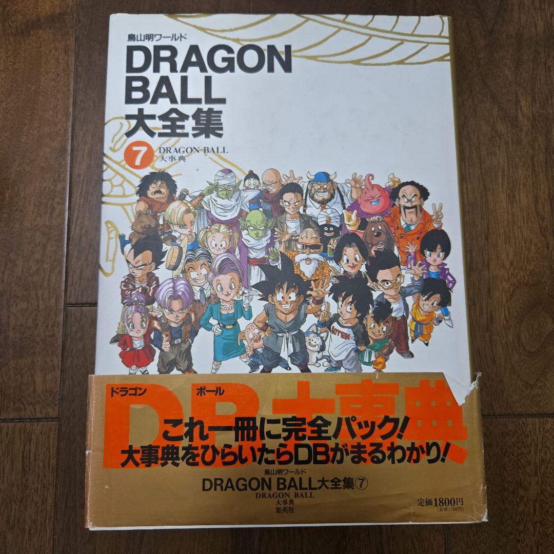 鳥山明　DRAGON BALL大全集 7巻セット+別巻2巻、補巻1巻