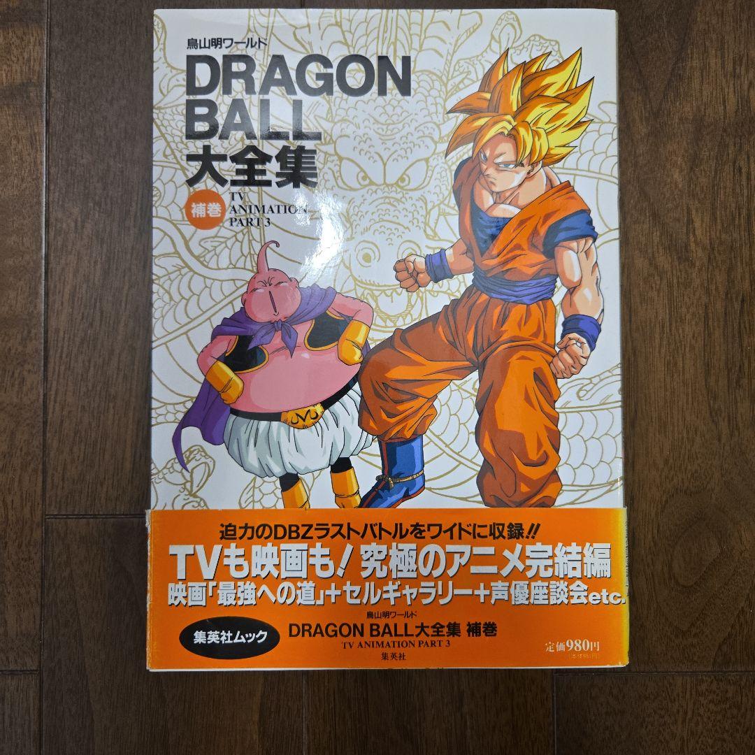 鳥山明　DRAGON BALL大全集 7巻セット+別巻2巻、補巻1巻