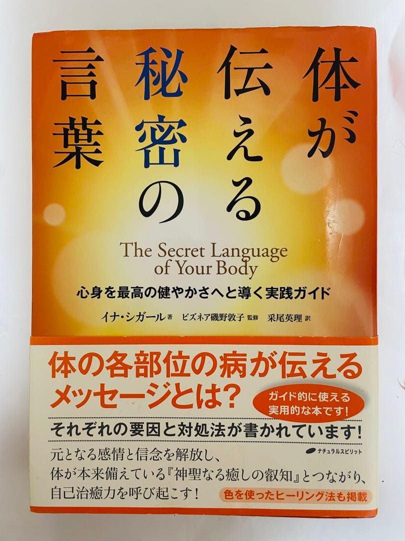 体が伝える秘密の言葉 心身を最高の健やかさへと導く実践ガイド