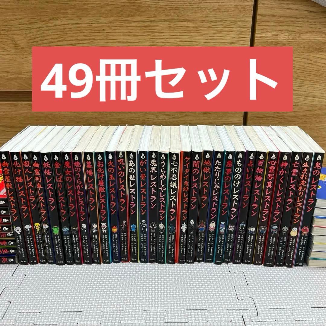 怪談レストランシリーズ(ナビ)含む49冊まとめ売り