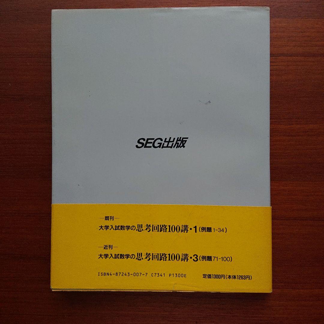 SEG  数学  思考回路100講2  #数学 #東大 #京大 #医学部