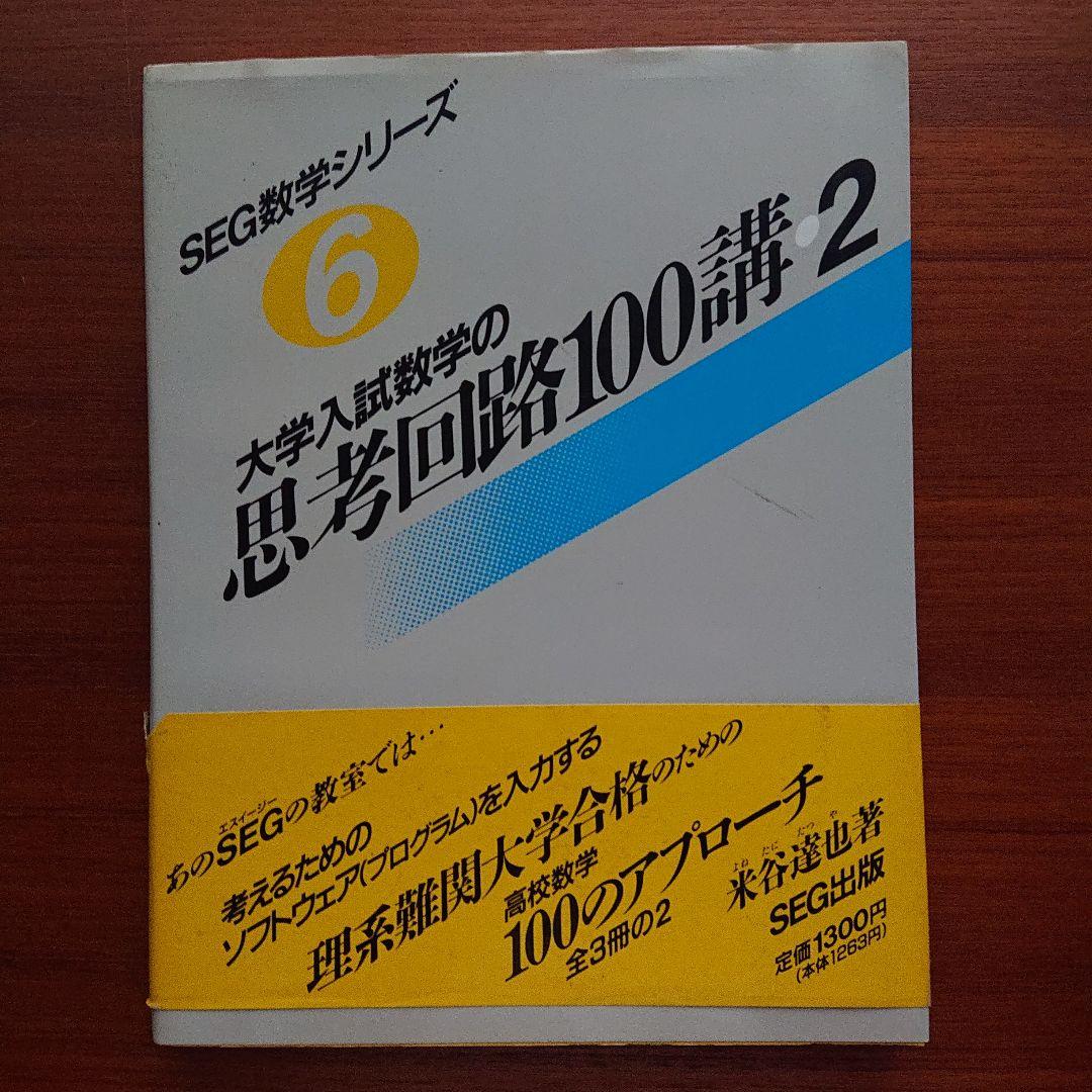 SEG  数学  思考回路100講2  #数学 #東大 #京大 #医学部